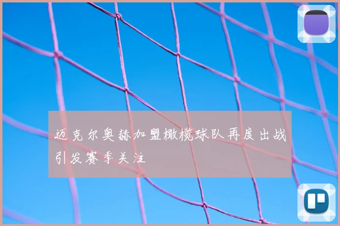 迈克尔奥赫加盟橄榄球队再度出战引发赛季关注