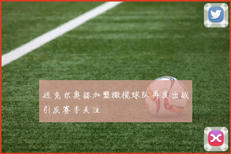 迈克尔奥赫加盟橄榄球队再度出战引发赛季关注