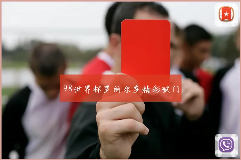 98世界杯罗纳尔多精彩破门