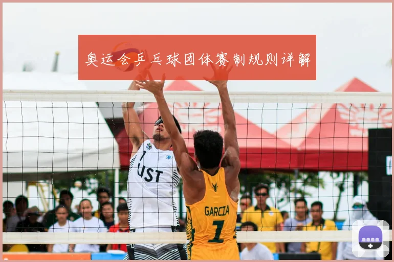 奥运会乒乓球团体赛制规则详解
