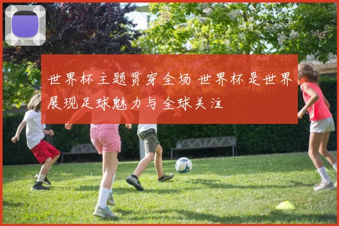 世界杯主题贯穿全场 世界杯是世界展现足球魅力与全球关注