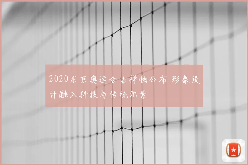 2020东京奥运会吉祥物公布 形象设计融入科技与传统元素