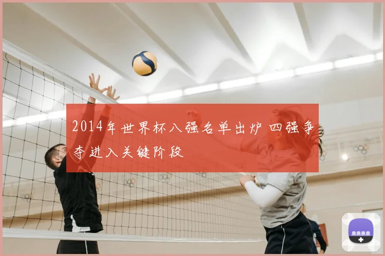 2014年世界杯八强名单出炉 四强争夺进入关键阶段