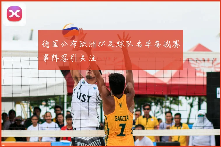 德国公布欧洲杯足球队名单备战赛事阵容引关注