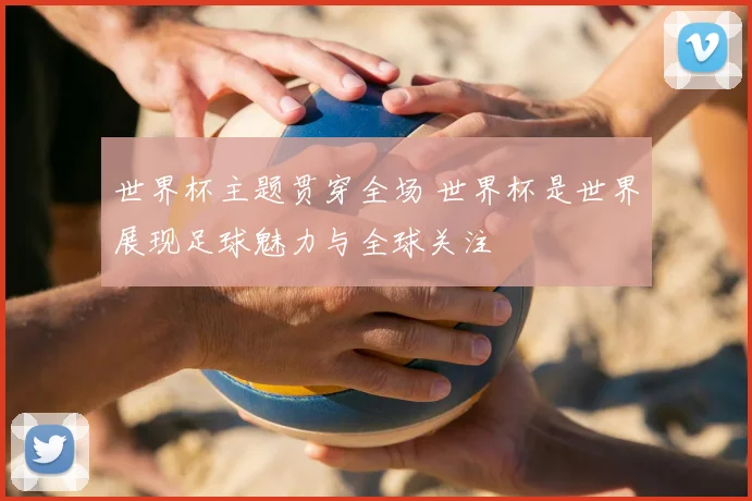 世界杯主题贯穿全场 世界杯是世界展现足球魅力与全球关注