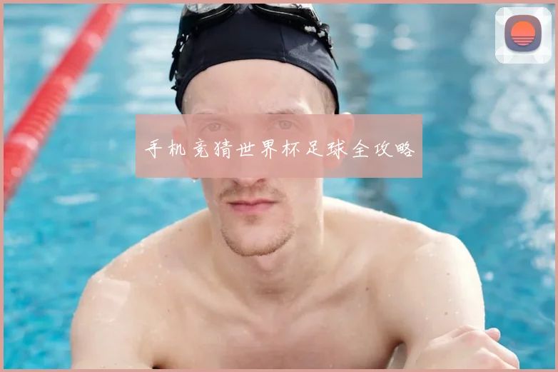手机竞猜世界杯足球全攻略