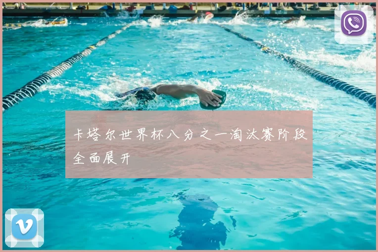 卡塔尔世界杯八分之一淘汰赛阶段全面展开