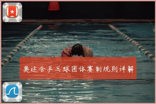 奥运会乒乓球团体赛制规则详解