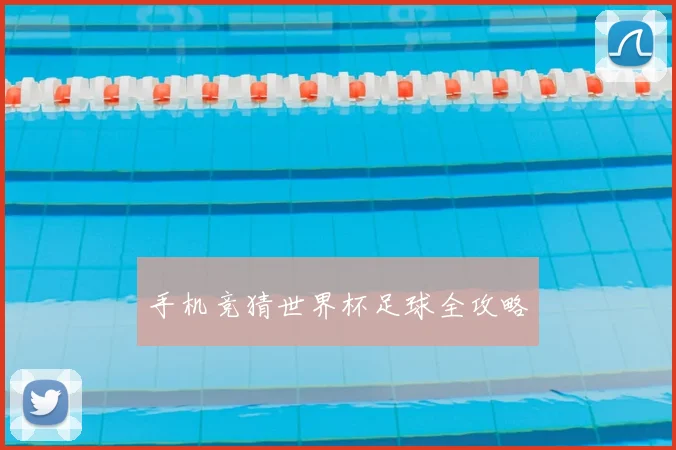 手机竞猜世界杯足球全攻略