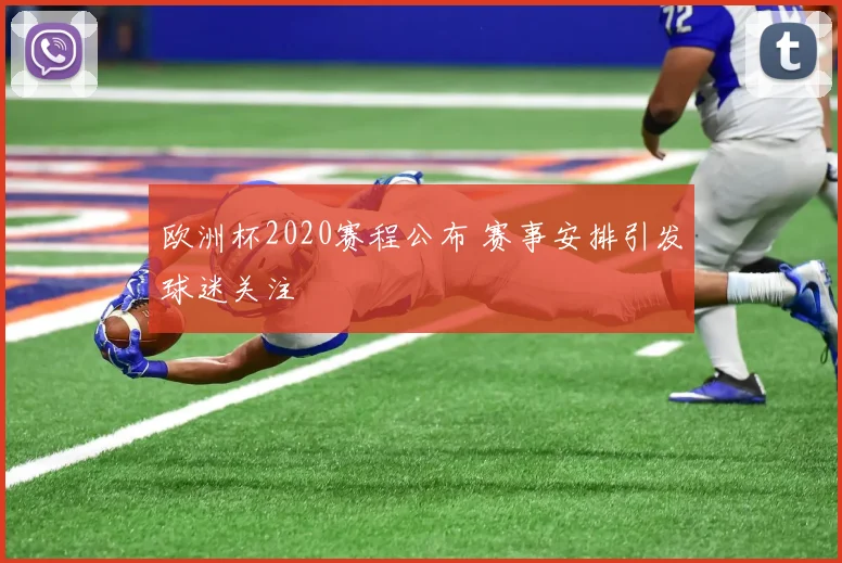 欧洲杯2020赛程公布 赛事安排引发球迷关注